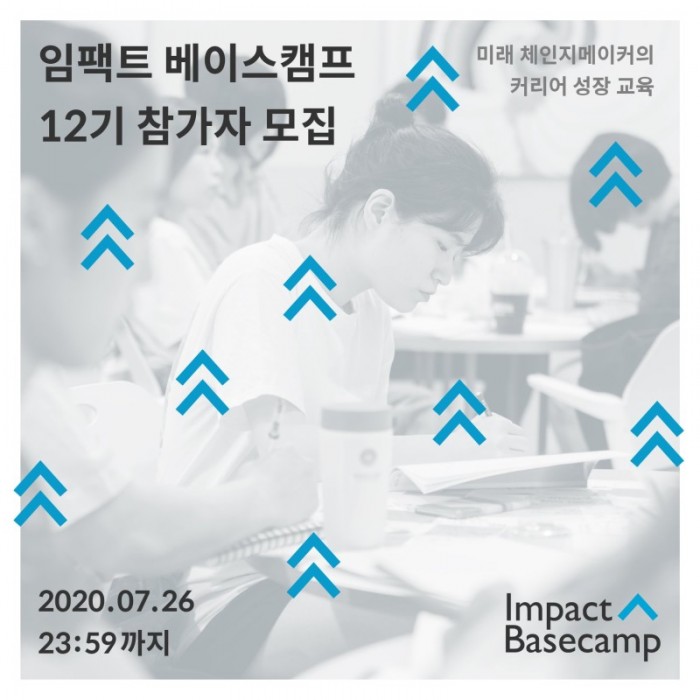 임팩트3 임팩트 베이스캠프 12기 참가자 모집