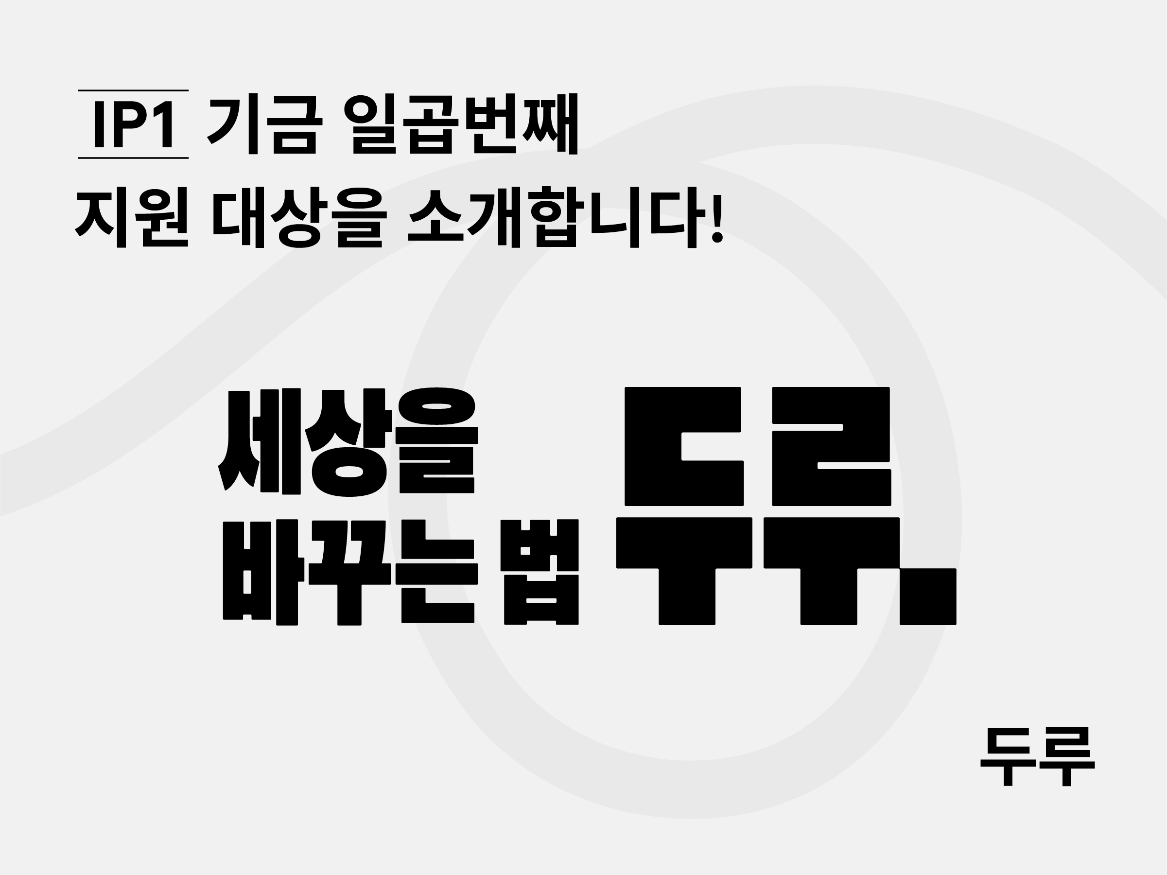 Ip1 IP1 기금 선정 대상 – 두루