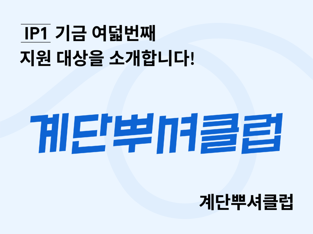 Ip1 IP1 기금 선정 대상 – 계단뿌셔클럽