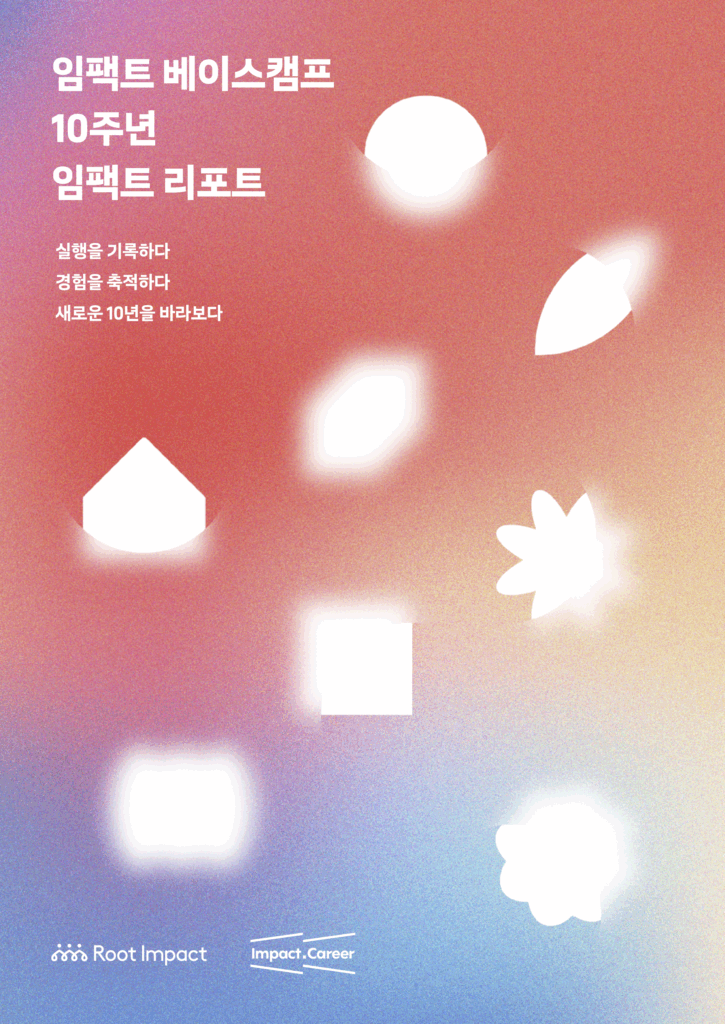 임팩트 베이스캠프 10주년 임팩트 리포트 표지