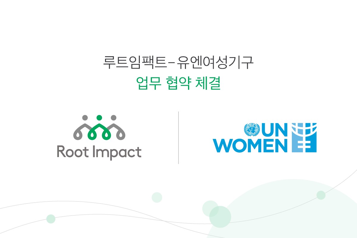 유엔여성기구(UN Women) 지식·파트너십센터가 국내 비영리 사단법인 루트임팩트와 성평등 및 돌봄 친화적 조직문화 조성을 위한 업무협약(MOU)을 체결했다. ⓒ유엔여성기구