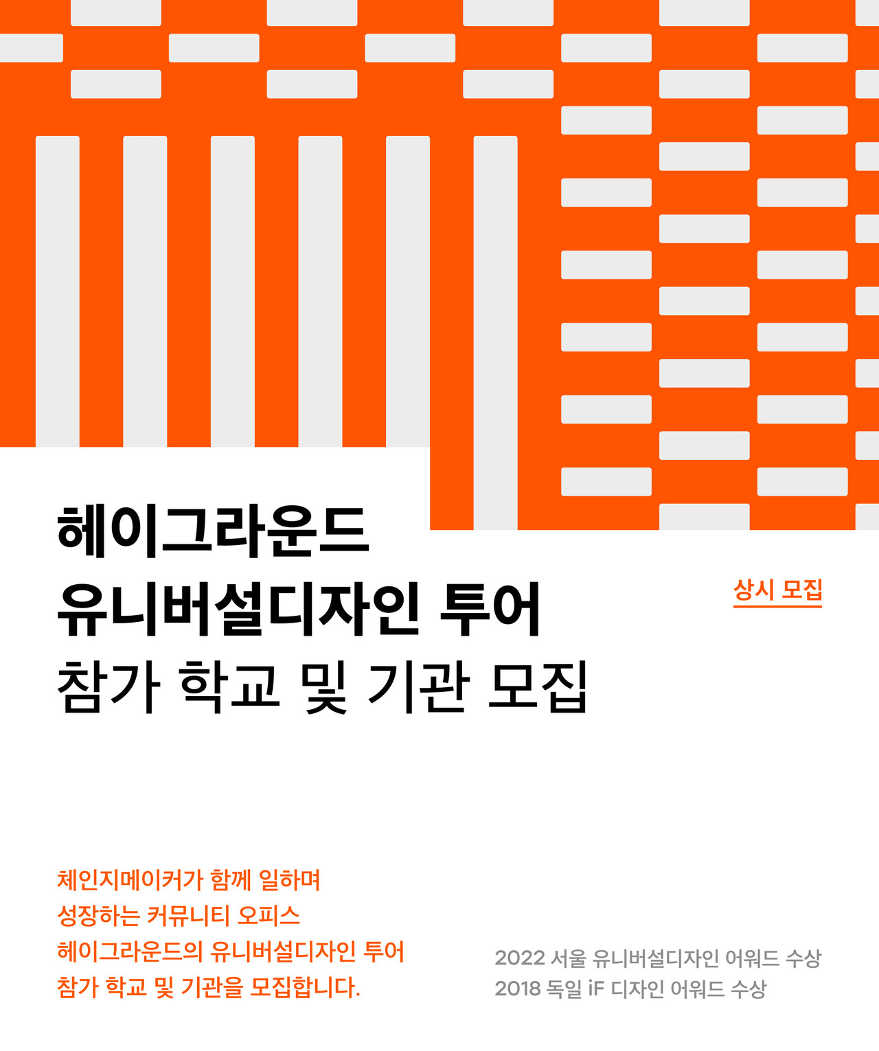 헤이그라운드 유니버서디자인 투어 참가 학교와 참여 기관을 모집한다. /제공=루트임팩트