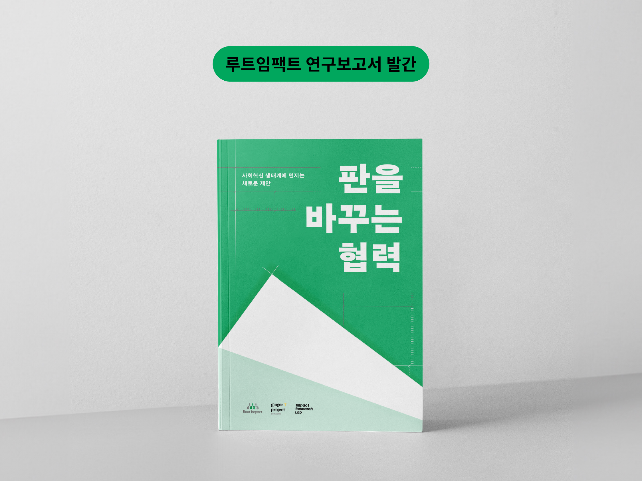 판을 바꾸는 협력 보고서 표지